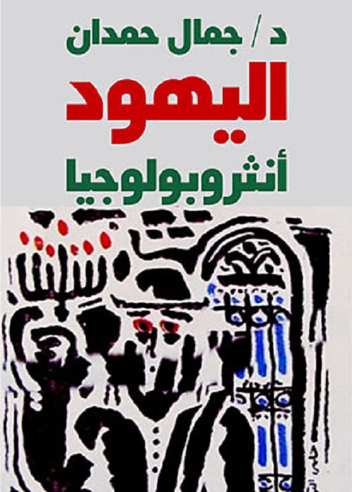 اليهود أنثروبولوجيا
